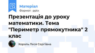 Презентація до уроку математики. Тема "Периметр прямокутника" 2 клас