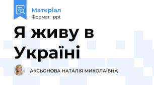 Я живу в  Україні