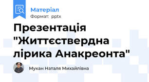 Презентація "Життєствердна лірика Анакреонта"