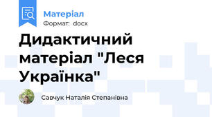 Дидактичний матеріал "Леся Українка"