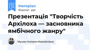 Презентація "Творчість Архілоха — засновника ямбічного жанру"