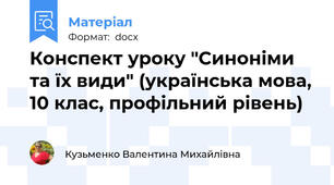 Конспект уроку "Синоніми та їх види" (українська мова, 10 клас, профільний рівень)