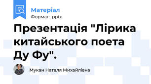 Презентація "Лірика китайського поета Ду Фу".