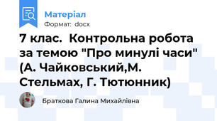 7 клас.  Контрольна робота за темою "Про минулі часи" (А. Чайковський,М. Стельмах, Г. Тютюнник)
