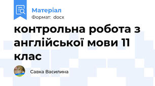 контрольна робота з англійської мови 11 клас