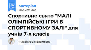 Спортивне свято "МАЛІ ОЛІМПІЙСЬКІ ІГРИ В СПОРТИВНОМУ ЗАЛІ" для учнів 7-х класів