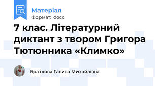 7 клас. Літературний диктант з твором Григора Тютюнника «Климко»