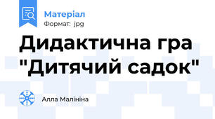 Дидактична гра "Дитячий садок"