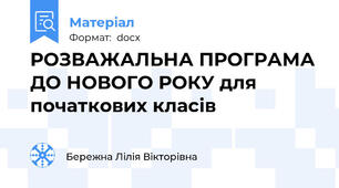 РОЗВАЖАЛЬНА ПРОГРАМА ДО НОВОГО РОКУ для початкових класів