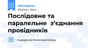 Послідовне та паралельне  з’єднання провідників