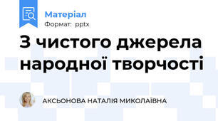 З чистого джерела народної творчості