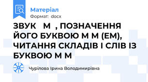 ЗВУК М, ПОЗНАЧЕННЯ ЙОГО БУКВОЮ М М (ЕМ), ЧИТАННЯ СКЛАДІВ І СЛІВ ІЗ БУКВОЮ М М