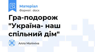 Гра-подорож "Україна- наш спільний дім"