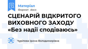 СЦЕНАРІЙ ВІДКРИТОГО ВИХОВНОГО ЗАХОДУ   «Без надії сподіваюсь»