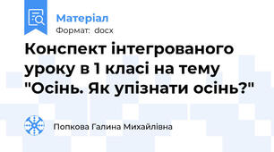 Конспект інтегрованого уроку в 1 класі на тему "Осінь. Як упізнати осінь?"