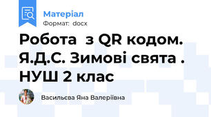 Робота  з QR кодом. Я.Д.С. Зимові свята . НУШ 2 клас