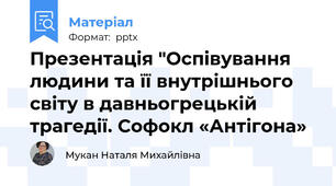 Презентація "Оспівування людини та її внутрішнього світу в давньогрецькій трагедії. Софокл «Антігона»