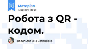 Робота з QR - кодом.