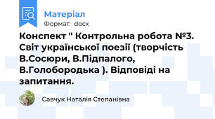 Конспект " Контрольна робота №3. Світ української поезії (творчість В.Сосюри, В.Підпалого, В.Голобородька ). Відповіді на запитання.