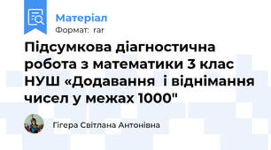 Підсумкова діагностична робота з математики 3 клас НУШ «Додавання  і віднімання чисел у межах 1000"