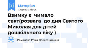 Взимку є  чимало свят(розвага  до дня Святого Миколая для дітей дошкільного віку )