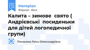 Калита – зимове  свято ( Андрієвські  посиденьки для дітей логопедичної групи)