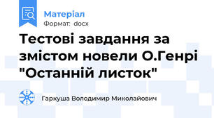 Тестові завдання за змістом новели О.Генрі "Останній листок"