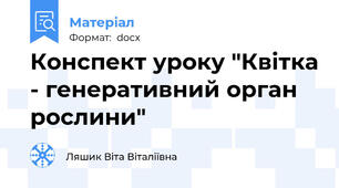 Конспект уроку "Квітка - генеративний орган рослини"