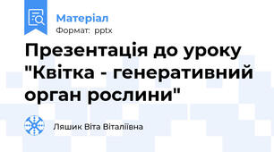 Презентація до уроку "Квітка - генеративний орган рослини"