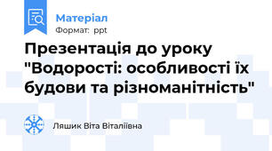 Презентація до уроку "Водорості: особливості їх будови та різноманітність"