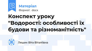 Конспект уроку "Водорості: особливості їх будови та різноманітність"