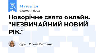 Новорічне свято онлайн. "НЕЗВИЧАЙНИЙ НОВИЙ РІК."