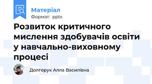 Розвиток критичного мислення здобувачів освіти у навчально-виховному процесі