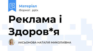 Реклама і Здоров*я