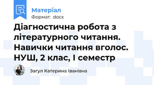 Діагностична робота з літературного читання.  Навички читання вголос. НУШ, 2 клас, І семестр