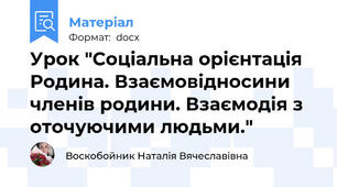 Урок "Соціальна орієнтація Родина. Взаємовідносини членів родини. Взаємодія з оточуючими людьми."