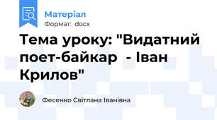 Тема уроку: "Видатний поет-байкар  - Іван Крилов"