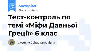 Тест-контроль по темі «Міфи Давньої Греції» 6 клас