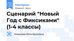 Сценарий "Новый Год с Фиксиками" (1-4 классы)