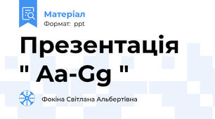 Презентація  " Aa-Gg "