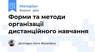 Форми та методи  організації дистанційного навчання