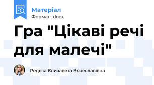 Гра "Цікаві речі для малечі"