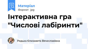 Інтерактивна гра  "Числові лабіринти"