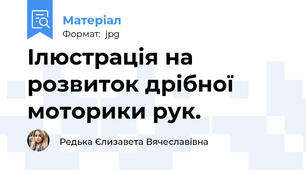 Ілюстрація на розвиток дрібної моторики рук.