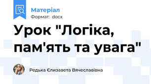 Урок "Логіка, пам'ять та увага"
