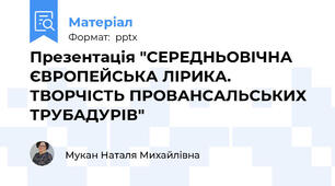 Презентація "СЕРЕДНЬОВІЧНА ЄВРОПЕЙСЬКА ЛІРИКА. ТВОРЧІСТЬ ПРОВАНСАЛЬСЬКИХ ТРУБАДУРІВ"