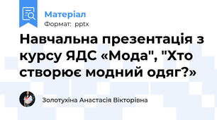 Навчальна презентація з курсу ЯДС «Мода", "Хто  створює модний одяг?»