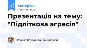 Презентація на тему: "Підліткова агресія"