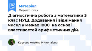 Діагностична робота з математики 3 клас НУШ. Додавання і віднімання чисел у межах 1000  на основі властивостей арифметичних дій.