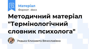 Методичний матеріал "Термінологічний словник психолога"